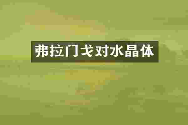 弗拉门戈对水晶体