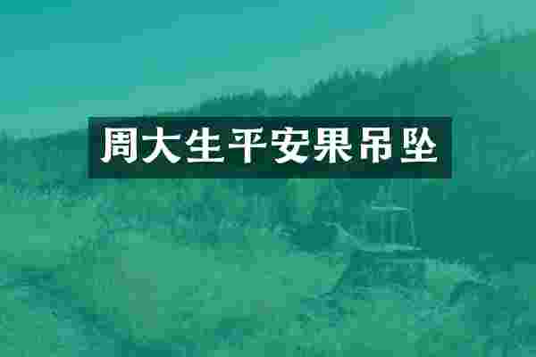 周大生平安果吊坠