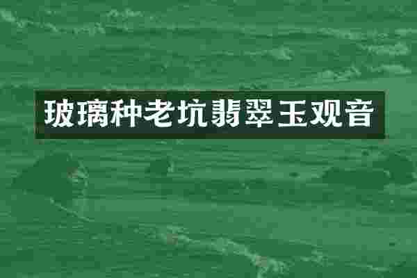 玻璃种老坑翡翠玉观音