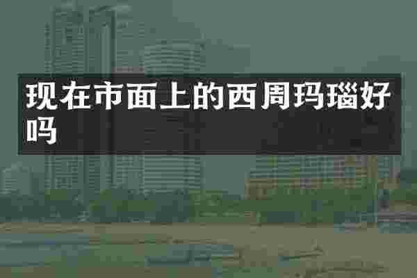 现在市面上的西周玛瑙好吗