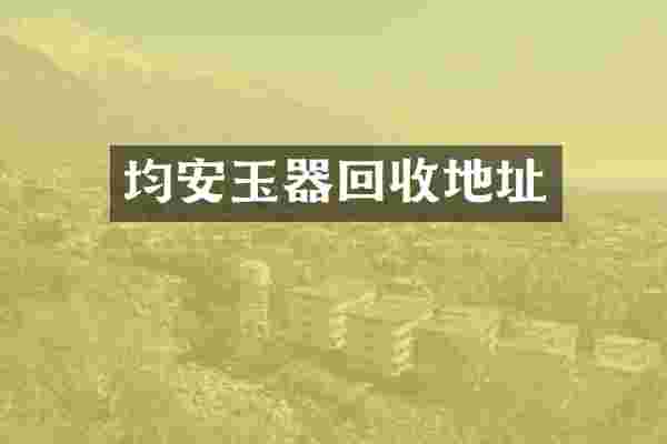 均安玉器回收地址