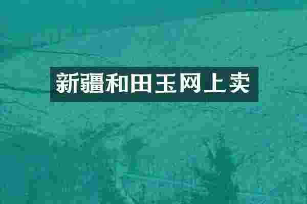 新疆和田玉网上卖