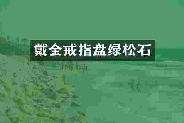 戴金戒指盘绿松石