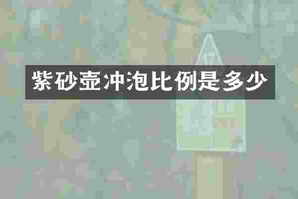 紫砂壶冲泡比例是多少