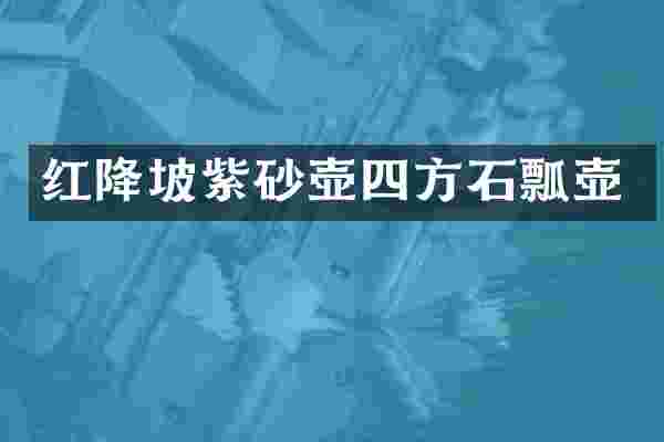 红降坡紫砂壶四方石瓢壶