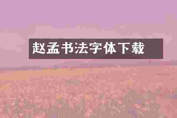 赵孟頫书法字体下载