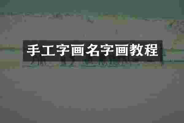 手工字画名字画教程
