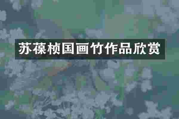 苏葆桢国画竹作品欣赏