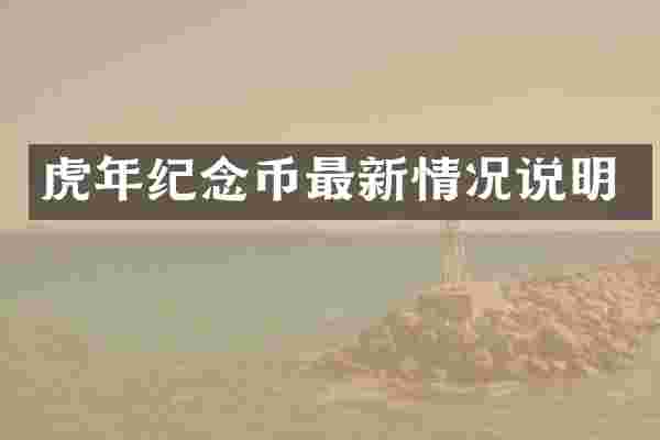 虎年纪念币最新情况说明