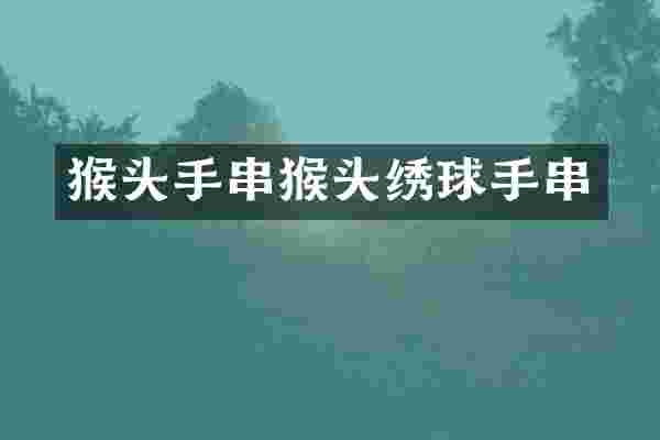 猴头手串猴头绣球手串