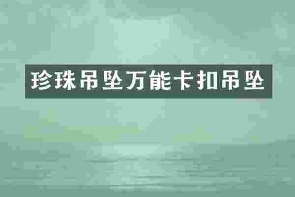珍珠吊坠万能卡扣吊坠
