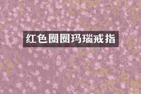 红色圈圈玛瑙戒指