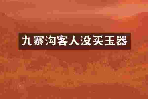 九寨沟客人没买玉器