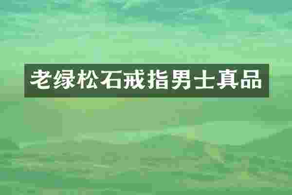 老绿松石戒指男士真品
