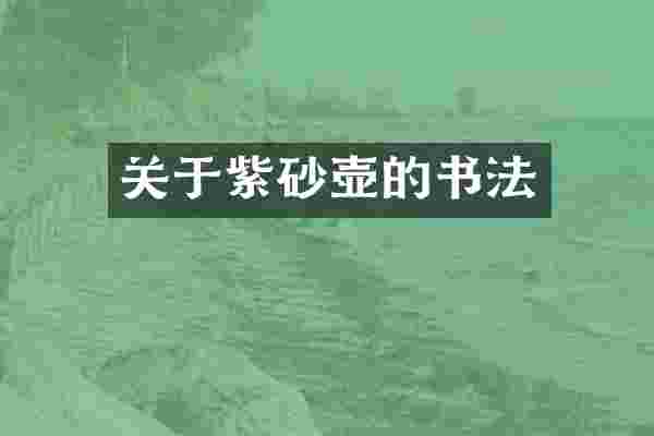 关于紫砂壶的书法