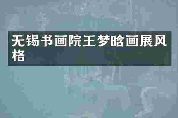 无锡书画院王梦晗画展风格