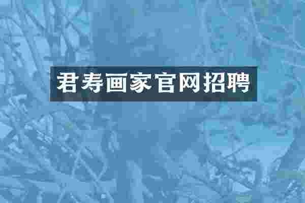 君寿画家官网招聘