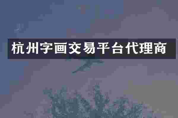 杭州字画交易平台代理商