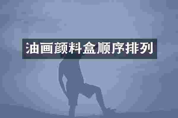 油画颜料盒顺序排列