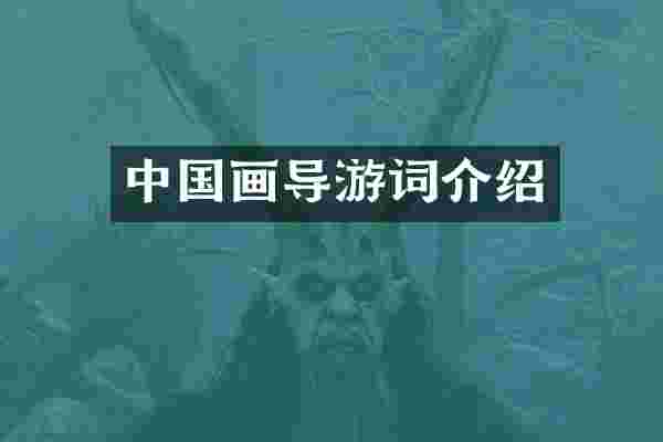 中国画导游词介绍