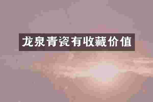 龙泉青瓷有收藏价值