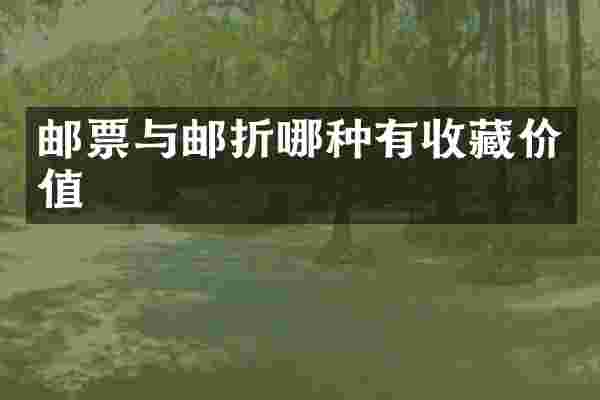 邮票与邮折哪种有收藏价值