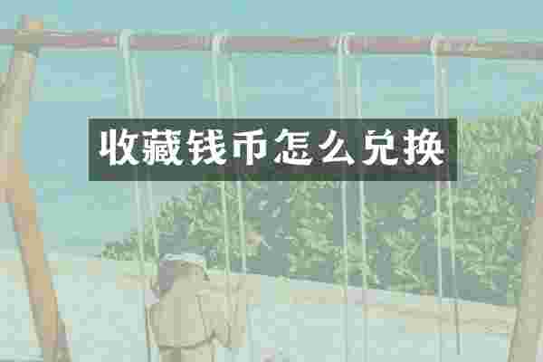 收藏钱币怎么兑换