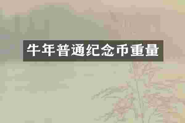 牛年普通纪念币重量