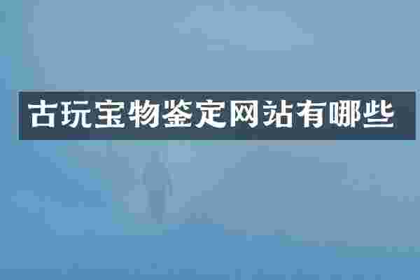古玩宝物鉴定网站有哪些