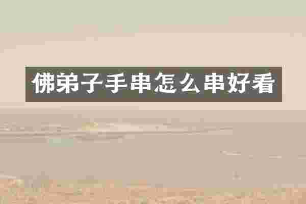 佛弟子手串怎么串好看