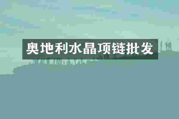 奥地利水晶项链批发