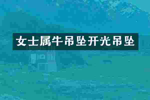 女士属牛吊坠开光吊坠
