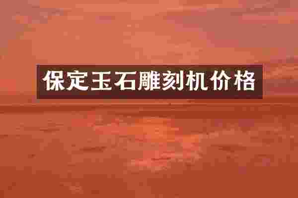 保定玉石雕刻机价格