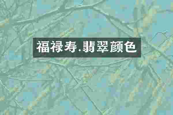 福禄寿.翡翠颜色