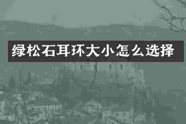 绿松石耳环大小怎么选择