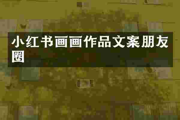小红书画画作品文案朋友圈