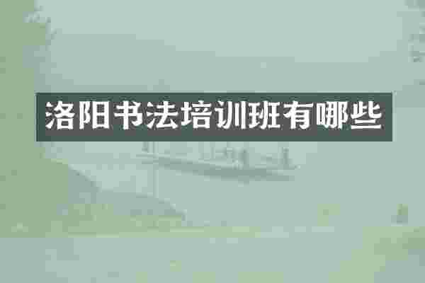 洛阳书法培训班有哪些