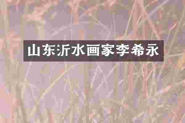 山东沂水画家永