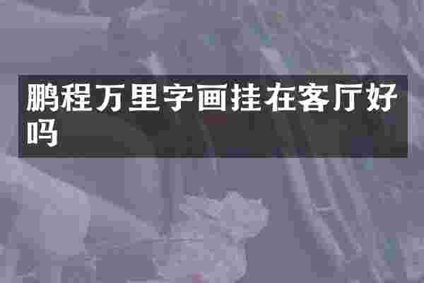 鹏程万里字画挂在客厅好吗