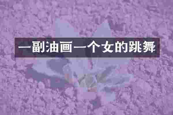 一副油画一个女的跳舞