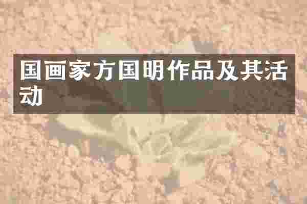 国画家方国明作品及其活动