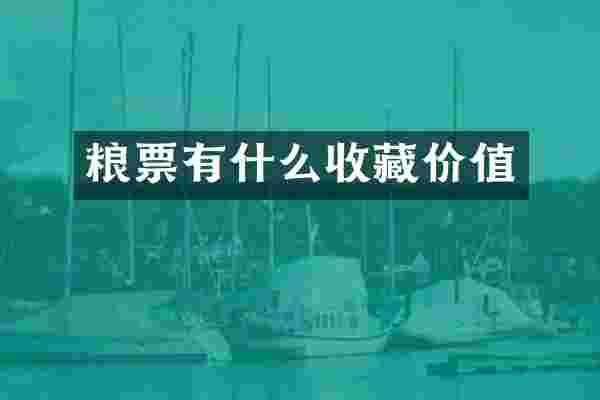 粮票有什么收藏价值