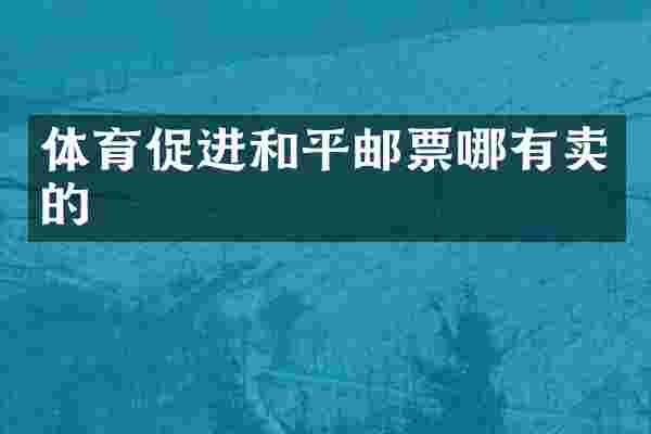 体育促进和平邮票哪有卖的