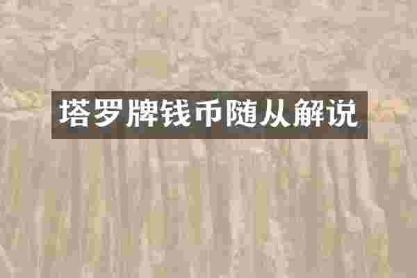 塔罗牌钱币随从解说