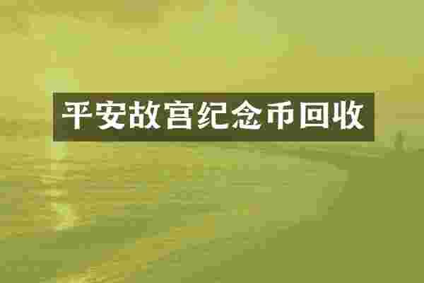 平安故宫纪念币回收