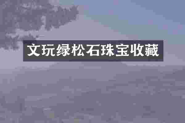 文玩绿松石珠宝收藏