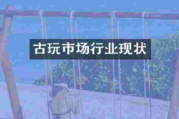 古玩市场行业现状