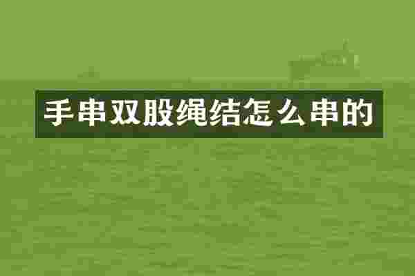 手串双股绳结怎么串的