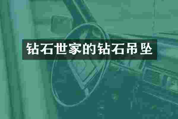 钻石世家的钻石吊坠