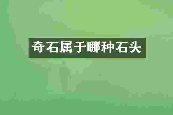 奇石属于哪种石头